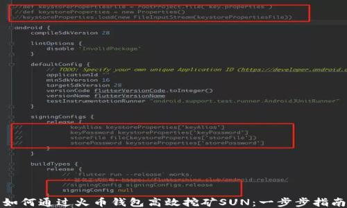 
如何通过火币钱包高效挖矿SUN：一步步指南