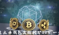如何通过火币钱包高效挖矿SUN：一步步指南