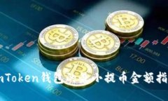 imToken钱包的最小提币金额指南
