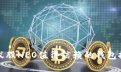 小蚁股NEO值得信赖的钱包推荐