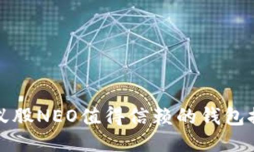 小蚁股NEO值得信赖的钱包推荐