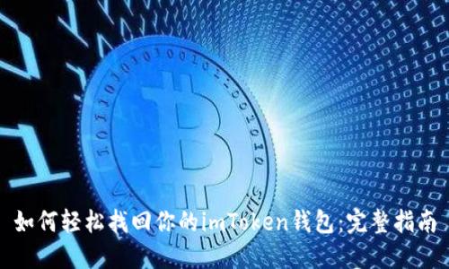 如何轻松找回你的imToken钱包：完整指南