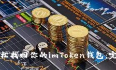 如何轻松找回你的imToken钱包：完整指南