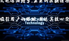 区块链项目的命名是一个重要且具有创意性的过