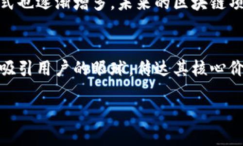区块链项目的命名是一个重要且具有创意性的过程，涉及到如何为一个新的技术、产品或服务赋予一个既能准确传达其功能又能引起大众关注的名称。在这个过程中，不仅要考虑到技术和功能，还要注重市场定位和品牌形象。

区块链项目命名的重要性
在当今这个信息爆炸的时代，一个引人注目的项目名称能够帮助它在众多竞争者中脱颖而出。好的名称不仅能让潜在用户记住，还能传达项目的核心价值和技术特点。例如，“比特币”这个名称，直接把“比特”与“货币”结合起来，使得人们一眼就能知道它是一种数字货币。而“以太坊”则让人到以太网，暗示其涉及区块链技术的网络连接性。

如何为区块链项目命名
命名的过程可以分为几个步骤。首先，你需要明确项目的目标与特性。它是用于金融交易、数据存储还是智能合约？其次，考虑关键字和概念的组合。可以使用一些相关的技术词汇、自然元素、神话传说中的名字，或是其他激发想象力的词汇。最后，考虑它的可读性与发音。一个简单、易于发音的名称能够更容易被大众接受。

命名过程中的常见误区
在命名的过程中，很多人会容易陷入几个常见的误区。首先，过于复杂的名称可能让用户感到困惑。其次，使用过于大众化或已有的名字，可能导致商标方面的问题，以及引起混淆。在确定最终名称之前，可以进行市场调研，了解潜在用户对名称的反馈，确保它能引发正面的。

成功案例分析
很多成功的区块链项目都有着独特且有寓意的名称。例如，“Ripple”意在模拟水波的传播，展现出其快速交易和跨国支付的特点。而“Chainlink”直接而明确地传达出其链上数据和智能合约之间桥梁的功能。它们的名称不仅具有视觉与听觉的吸引力，更将技术和概念完美结合。

区块链命名的文化与情感关联
命名不仅是为了功能上的表达，更应该注重文化与情感的传递。名字可以承载文化底蕴，比如使用中文词汇或是与当地文化相关的元素，可以让用户产生强烈的认同感。这样的命名方式能让项目在本地市场更具亲和力，吸引更多用户的关注与参与。

如何评估一个项目名字的有效性
在决定一个名称后，要评估它的有效性。你可以考虑以下几个方面：首先，容易被用户记住和传播。其次，名称是否能有效传达项目的价值和意义。最后，名称是否在不同的文化和语言中都能保持正面的含义。通过这些步骤的评估，可以确保选择的名称既具吸引力又不容易引起误解。

未来的命名趋势
随着区块链技术的不断发展，我们也看到了一些新的命名趋势。例如，更加注重寓意和概念的名称逐渐受到欢迎，同时结合图像设计和品牌形象的命名方式也逐渐增多。未来的区块链项目名称可能会在增强用户体验和培养品牌忠诚度方面发挥更大的作用。

总结
命名区块链项目是一个充满创意和挑战的过程。它不仅需要考虑技术和市场需求，还要注重文化关联和用户体验。通过巧妙的命名，区块链项目能够有效吸引用户的眼球，传达其核心价值。最终，通过不断的实践与探索，项目的名称也会融入到更广泛的文化语境中，形成独特的品牌消费体验。

区块链项目命名的秘诀：如何为你的创新赋能