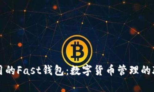 简单易用的Fast钱包：数字货币管理的聪明选择