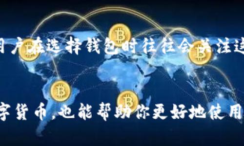   解决比特派钱包注册问题的实用指南 / 

 guanjianci 比特派钱包, 注册问题, 数字货币, 钱包安全 /guanjianci 

引言
随着数字货币的蓬勃发展，越来越多的人开始关注数字钱包的使用。比特派钱包，作为一个新兴的数字货币钱包，以其便捷的操作和较高的安全性吸引了众多用户。然而，有些用户在注册过程中可能会遇到各种问题，导致无法顺利完成注册。本文将详细探讨这些问题，并提供一些切实可行的解决方案。

为什么会遇到注册困难？
当我们试图在比特派钱包上注册时，可能会遇到一些让人困惑的情况。首先，你是不是跟大家一样，会在手机或电脑上尝试注册但总是失败呢？这可能是由于多种因素造成的：
ul
    listrong网络连接问题：/strong不稳定的网络连接常常是注册过程中最大的障碍之一。当你的网络不佳时，信息可能发不出去，或者注册页面无法正确加载。/li
    listrong应用版本过旧：/strong如果你使用的是比特派钱包的旧版应用，可能会因为不兼容的新功能而导致注册失败。因此，保持应用的更新非常重要。/li
    listrong个人信息填写不当：/strong注册时需要提供邮箱、手机号码等信息，任何一个小小的错误都可能导致注册失败，比如输入了错误的格式或者遗漏了一些必要信息。/li
    listrong地区限制：/strong有些钱包可能在某些地区不开放注册。如果你发现自己身处的地方不被支持，可能就无法注册。/li
/ul

解决比特派钱包注册问题的步骤
如果你在注册比特派钱包时遇到了困难，不用担心！下面是一些能帮助你顺利注册的步骤：

h41. 确保网络连接稳定/h4
在进行注册之前，务必检查你的网络连接是否正常。可以尝试打开其他网页或者应用，确保网络流畅。如果网络不稳定，建议切换到更好的网络环境，比如使用更强的Wi-Fi或者流量。

h42. 更新钱包应用/h4
确保你的比特派钱包应用是最新版本。你可以到应用商店里检查更新，或者直接从比特派官方网站下载最新版本。更新之后，重新启动应用再试着进行注册。

h43. 正确填写个人信息/h4
在填写个人信息时，仔细核对每项信息。确保你的电子邮件地址和电话号码都是正确的，并且没有多余的空格和特殊符号。有时你只需要确保语法无误，就能顺利注册。

h44. 使用官方渠道/h4
始终确保你是在比特派钱包的官方网站或官方应用上注册。有时候，第三方网站会提供不准确的信息，导致注册失败。请务必使用官方支持的渠道。

h45. 联系客服支持/h4
如果以上方法都无法解决问题，不妨直接联系比特派钱包的客服。他们通常能够提供更为专业的帮助，指导你逐步解决问题。

常见问题解答
除了关注注册问题，还有许多用户在使用比特派钱包过程中可能会遇到其他的一些问题。以下是两个相关的问题及其解答：

h41. 如何确保比特派钱包的安全性？/h4
钱包的安全性一直是数字货币用户最为关心的问题。要确保你的比特派钱包安全，可以从以下几方面入手：
ul
    listrong设置复杂密码：/strong确保你的钱包密码是复杂的，这样可以提高安全性。使用字母、数字和符号的组合，同时避免使用与个人相关的信息。/li
    listrong开启双重身份验证：/strong很多数字钱包都提供双重身份验证的功能，可以增加一层保护。你可以设置短信验证码或使用第三方身份验证应用确保你的账户安全。/li
    listrong定期备份钱包：/strong定期备份你的钱包数据，这样即使遭遇丢失或其他意外，你也能找回自己的资产。/li
    listrong避免公共网络：/strong尽量避免在公共Wi-Fi下登录或进行交易，使用私密的网络更安全。/li
/ul

h42. 比特派钱包是否支持多种类型的数字货币？/h4
是的，作为一个综合性的钱包，比特派钱包支持多种类型的数字货币。这包括了比特币、以太坊等主流币种，同时也包括一些小众币种。一些用户在选择钱包时往往会关注这一点，因此比特派钱包在这方面表现得相当出色。如果你对某一种特定的数字货币感兴趣，可以去比特派钱包的官网查看它们的支持列表。

总结
注册比特派钱包的过程可能会遇到一些障碍，但通过上述步骤，你可以有效解决这些问题。同时，了解如何确保钱包的安全性和支持多种数字货币，也能帮助你更好地使用每一块资产。希望这篇文章能够帮助到你，使你的数字货币之旅顺利而安全。如果你有任何其他问题，欢迎继续提问！