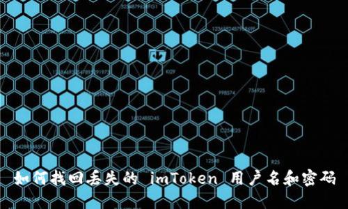 如何找回丢失的 imToken 用户名和密码