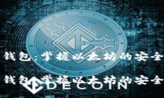 数字钱包：掌握以太坊的安全利器数字钱包：掌