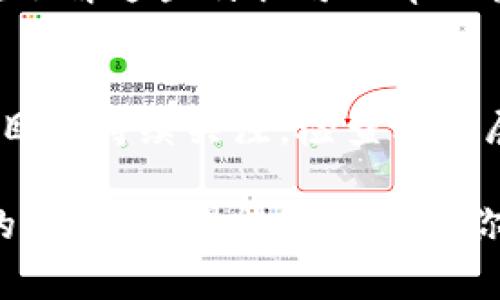 区块链骗局的真相通常指的是与区块链相关的骗局、欺诈行为或误解的本质、原因及其对公众的影响。随着区块链技术的流行，很多与之相关的投资机会涌现出来，但其中也存在大量的欺诈项目和虚假宣传，这使得普通投资者面临风险。

### 区块链骗局的常见形式

虚假投资项目
近年来，许多机构或个人利用区块链的热度，推出所谓的“投资机会”，承诺高额回报。这些项目往往没有实际的产品或服务支撑，有些甚至只是单纯的庞氏骗局，最终导致投资者资金的损失。

ICO（首次代币发行）骗局
ICO是很多区块链项目筹集资金的一种方式，然而，某些项目借此机会进行欺诈。投资者投入资金后，可能发现这个项目并不存在，或者它与最初的承诺相距甚远。

假冒的加密货币交易所
一些假冒的交易所声称能够提供优质的交易服务，但实际上却是为了盗取用户的信息和资金。在使用这些平台进行交易时，投资者可能会面临巨大的风险。

钓鱼攻击
钓鱼攻击是网络犯罪分子使用伪装的电子邮件或网页，诱使用户输入私密信息的一种方式。在区块链领域，许多投资者因未能识别这些攻击而遭受损失。

### 区块链骗局的成因

缺乏监管
区块链以及加密货币行业相对较新，监管体系尚不完善，这让一些不法分子有机可乘。他们可以在没有太多法律约束的情况下，进行各种欺诈活动。

信息不对称
许多普通投资者对区块链技术和市场了解不够，容易受到虚假宣传的误导。不法分子利用这一点，提供看似可信的项目，以此吸引投资者。

人性贪婪
高额的回报率往往吸引大量投资者，这种对财富的渴望，让很多人在没有仔细研究一项投资的情况下，就轻易投入资金。这种心理也使得骗局得以得逞。

### 如何识别和避免区块链骗局

深入研究
在投资任何区块链相关项目之前，务必要进行全面的研究，了解项目的背景、团队以及市场反馈。确保这是一个受信任的项目。

查找合法性
查看项目是否有相关的注册或许可，机构是否在公众平台上有过合规的记录。合法性是判断一个项目的重要标准。

警惕高回报承诺
如果一个项目声称能提供远高于市场的回报率，那就要提高警惕。记住，高回报伴随着高风险，通常没有免费的午餐。

### 实际案例分析

某ICO项目的崛起与陨落
以某知名的ICO项目为例，该项目在筹集资金之初，伴随着大量的市场宣传与媒体报道，吸引了许多投资者的关注。项目方承诺在短时间内带来丰厚的回报。然而不到一年，项目因资金链断裂而宣告失败，许多投资者损失惨重。

社交媒体上的骗局
很多区块链骗局也通过社交媒体传播，比如某平台发布的“官方消息”中声称进行大规模的“空投”或“赠品”活动，吸引用户注册并输入私钥。实际上，这些活动都是为了窃取用户信息。

### 如何保护自己的资产

做好信息安全
使用强密码保护你的加密货币钱包，避免在不安全的网络环境中进行交易。定期更换密码并开启双重认证功能。

了解区块链技术
尽量多了解和学习区块链相关知识，这样可以更有效地识别骗局，减少资金损失的风险。参与一些人气较高的论坛或社区，与其他投资者分享经验与风险。

### 其他人可能会问的问题

1. **区块链骗局有哪些常见特征？**
   - 区块链骗局通常具有以下几个特征：承诺高额回报、缺乏透明性、资金流向不明、项目团队不知名等。了解这些特征可以帮助投资者更好地识别潜在的骗局。

2. **如何对抗区块链骗局？**
   - 投资者可以通过了解基本的区块链知识，加入相关的社区，以获取更多信息和帮助。此外，保持对项目的持续关注，检查其进展以及市场反馈也很重要。

以上内容探讨了区块链骗局的真相、形式、成因、识别方式，以及如何保护自己的资产，并回答了可能相关的问题。希望能够帮助到你在这个复杂多变的领域中做出明智的决策。