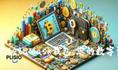 如何安全使用MetaMask钱包：您的数字资产保护指南