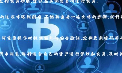 为了在IM钱包中添加Link（通常指LinkToken或其他相关的加密货币），我们需要清楚你关心的是哪个具体的使用场景。IM钱包的操作流程可能会因版本或应用更新而有所不同，但通常来说，添加Link的步骤可以概括为以下几个部分。

概述
在这篇文章中，我们将详细介绍如何在IM钱包添加Link，包括必要的步骤、注意事项以及解决常见问题的方法。无论你是第一次使用IM钱包，还是想要了解更多高级功能，接下来的内容都将为你提供全面的指导。

步骤一：下载与注册IM钱包
一、下载IM钱包
首先，你需要确保你的智能手机上已经安装了IM钱包应用。如果还没有，可以前往App Store（苹果系统）或Google Play（安卓系统）下载最新版本的IM钱包。

二、注册与登录
下载完成后，打开IM钱包并按照指引进行注册。如果你已经有账户，那么直接登录即可。记得设置一个强密码并启用双重认证，以保障你的资产安全。

步骤二：添加Link
三、找到添加资产的选项
登录IM钱包后，进入主界面。通常会看到一个“资产”或“钱包”选项，点击进入。这里会显示你当前持有的所有加密货币。

四、选择添加资产
在资产界面中，寻找“添加资产”或“添加代币”的按钮。点击这个按钮后，系统可能会让你搜索要添加的代币名称。

五、搜索Link
在搜索框中输入“Link”或“Chainlink”，一般会展示出相关的加密货币信息。找到你想要添加的Link，点击选择。

六、确认添加
系统会要求你确认是否添加该代币，确认无误后点击“添加”。此时，Link就会出现在你的资产列表中。

步骤三：充值Link
七、充值Link资产
成功添加Link之后，你可能需要进行充值。如果你已经在其他交易所拥有Link，可以选择“充值”或“提币”，然后将Link从交易所提到你的IM钱包地址。

八、获取地址
在IM钱包，选择Link资产后，通常会有一个“获取地址”或“收款地址”的选项。点击后会生成一个钱包地址，将该地址复制并粘贴到你交易所的提币页面。

步骤四：查看资产
九、检查资产余额
完成充值后，你可以在IM钱包中查看你的Link余额是否到位。可以刷新页面，确认是否到账。

十、注意安全事项
在操作过程中，务必确保你在安全的网络环境中进行操作，如使用VPN等方法提升隐私保护。尽量避免在公共Wi-Fi下进行任何与资金相关的操作。

常见问题解答
常见问题1：如果Link没有显示在我的资产列表中怎么办？
有可能是你没有成功添加Link，回到“添加资产”的步骤，重新确认一下是否添加成功。如果成功添加但仍然不可见，可以尝试刷新或者退出重进IM钱包。如果问题依然存在，可以联系IM钱包的客服进行咨询。

常见问题2：我可以在IM钱包中交易Link吗？
IM钱包通常只提供资产管理功能，不一定支持交易功能。你可以通过IM钱包查看资产，也可以在去中心化交易所或其他支持Link的交易所进行买卖。如果IM钱包不支持交易功能，建议在其他交易所进行交易。

总结
通过以上的步骤和解答，相信你已经对如何在IM钱包中添加Link有了全面的了解。IM钱包的操作虽然有些复杂，但只要按照步骤来，就能轻松完成。如果在添加Link的过程中遇到困难，不妨再查看一遍文中的步骤，或许能找到答案。加油，相信你的资产会不断增值！

针对以上内容，以下是两个相关的深入问题及解答：
1. IM钱包使用中的安全防护措施有哪些？
   在使用IM钱包时，安全性始终是最重要的。首先，使用复杂且唯一的密码，是保护账户的第一步。此外，启用双重认证也是一个非常有效的防护手段，能在你进行任何重要操作时提供额外的安全验证。定期更新密码并确保其与其他账户不同，避免使用公共Wi-Fi连接，这些都是基本的安全防护措施。更进一步，避免将你的私钥或助记词透露给任何人，这是确保你的资产安全的关键。

2. IM钱包支持哪些类型的加密货币？
   IM钱包支持多种主流加密货币，包括比特币（BTC）、以太坊（ETH）、Link等。如果你想添加其他类型的加密货币，可以在钱包的“添加资产”功能中查看当前支持的代币列表。选择适合自己的资产进行管理和交易，及时关注市场变化和钱包更新，这样才能更好地运用这些资产。

通过本文的分享，希望你能够顺利在IM钱包中添加Link，并享受加密资产管理的乐趣，如果有其他问题欢迎随时来询问！