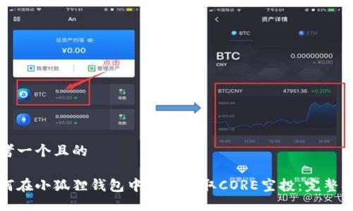 思考一个且的

如何在小狐狸钱包中轻松领取CORE空投：完整指南