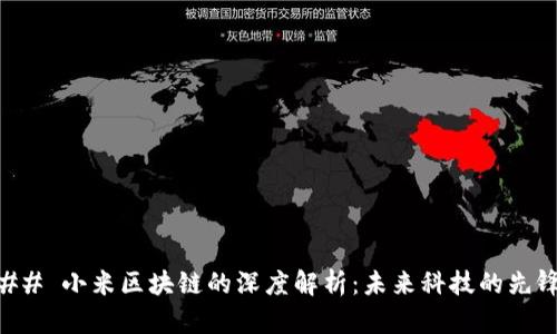 ## 小米区块链的深度解析:未来科技的先锋
