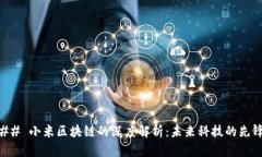 ## 小米区块链的深度解析：未来科技的先锋