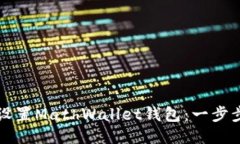 如何下载并设置MathWallet钱包：一步步的详细指南