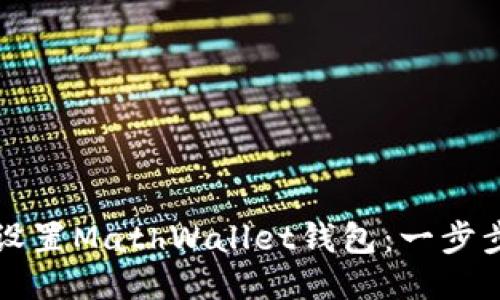 如何下载并设置MathWallet钱包：一步步的详细指南