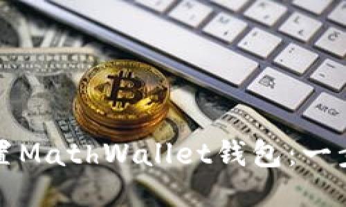 如何下载并设置MathWallet钱包：一步步的详细指南