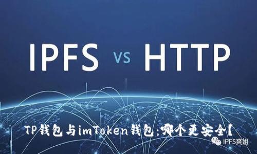 TP钱包与imToken钱包：哪个更安全？