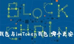 TP钱包与imToken钱包：哪个更安全？