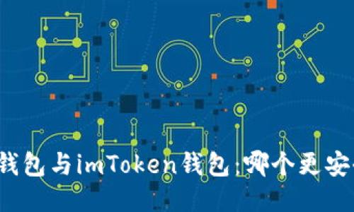 TP钱包与imToken钱包：哪个更安全？