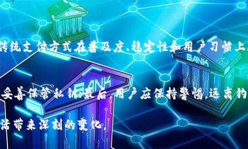 区块链支付手段是指利用区块链技术进行的交易和支付方式。这种支付方法的基础是区块链技术，它是一种去中心化的分布式账本，用于记录各种交易信息。这种技术的核心特点是安全性和透明性，使得交易在没有中介的情况下，可以安全、快速地进行。下面，我将深入探讨区块链支付手段的含义、优势、应用场景以及未来发展趋势。

什么是区块链支付手段
区块链支付手段可以理解为通过区块链技术实现的资金转移方式。与传统的支付方法不同，如银行转账、信用卡支付等，区块链支付不依赖于中央机构或第三方支付平台，这意味着交易双方可以直接进行交互。这种方式减少了交易的成本和时间，同时也增强了交易的安全性。

区块链支付的工作原理
在了解区块链支付手段之前，我们需要先了解区块链如何工作。区块链的基本单位是“区块”，每个区块包含了若干笔交易记录，并通过密码学的方式与前一个区块相连，形成一条链。这种结构的设计保证了数据的不可篡改性和透明性。用户在进行支付时，会发起一笔交易，交易信息与时间戳等数据一起写入到区块中。当这一笔交易被验证并打包到区块链上时，整个过程便完成了。

区块链支付手段的优势
区块链支付手段相较于传统支付方式，有着诸多明显的优势：
ul
    listrong去中心化：/strong不需要依赖银行或其他机构，个人之间可以直接完成交易。/li
    listrong更快的交易速度：/strong由于省去了中介机构的参与，资金转移的速度大大提高。/li
    listrong低交易成本：/strong由于没有中介费用，交易的成本更低，适合跨境支付。/li
    listrong安全性强：/strong区块链采用密码学方法保障交易数据的安全，几乎不可能被篡改。/li
    listrong透明性：/strong所有交易信息在区块链上都是公开的，任何人都可以随时查询，提高了交易的透明度。/li
/ul

区块链支付手段的应用场景
区块链支付手段可以广泛应用于多个领域：
ul
    listrong跨境支付：/strong通过区块链技术，减少了国际转账的时间和费用，使得跨境支付愈加便利。/li
    listrong电子商务：/strong越来越多的在线电商平台开始接受加密货币作为支付方式，提升了用户的支付体验。/li
    listrong金融服务：/strong区块链技术在金融行业的深度应用，能使交易更快捷、高效。/li
    listrong公共服务：/strong政府和公共机构也开始探索使用区块链技术提高财政透明度和公平性。/li
/ul

区块链支付手段的风险与挑战
尽管区块链支付带来了很多便利，但它也面临诸多挑战和风险：
ul
    listrong技术成熟度：/strong区块链技术仍在不断发展中，技术的完善和标准化是实现广泛应用的关键。/li
    listrong监管政策：/strong各国对区块链和加密货币的监管政策不一，可能会对区块链支付的未来发展造成影响。/li
    listrong安全问题：/strong尽管区块链技术本身很安全，但应用层面的问题和黑客攻击仍然需要引起重视。/li
/ul

未来发展趋势
随着技术的不断进步和社会对区块链技术认可度的提升，区块链支付手段的发展前景广阔。
ul
    listrong技术升级：/strong未来的区块链技术将更加高效，可能会通过新协议和共识机制提升交易处理速度。/li
    listrong商业模式创新：/strong越来越多的商业模式将整合区块链支付，探索新盈利方式。/li
    listrong监管和标准化：/strong随着行业的发展，相关法律法规会逐步完善，提供更好的保护。/li
/ul

相关问题探讨
h41. 区块链支付手段能否完全取代传统支付方式？/h4
要回答这个问题，首先需要看传统支付方式与区块链支付的特点。在某些特定的场景下，区块链支付有潜力取代传统支付方式，比如跨境支付或高风险行业支付。然而，传统支付方式在普及度、稳定性和用户习惯上都有很大的优势。因此，将来可能会出现两者共存的局面，用户可以根据需要选择不同的支付方式。

h42. 如何安全地使用区块链支付手段？/h4
尽管区块链的安全性较高，但用户在使用区块链支付时，仍然需要注意安全问题。首先，要选择可信赖的交易平台，以确保资产安全；其次，建议使用硬件钱包等安全工具妥善保管私钥；最后，用户应保持警惕，远离钓鱼网站和恶意软件，时刻关注自身数字资产的安全。

总结来说，区块链支付手段代表了未来支付方式的一种可能方向，虽然目前仍面临诸多挑战，但随着技术的不断进步和应用场景的拓展，区块链有潜力为我们的经济生活带来深刻的变化。
