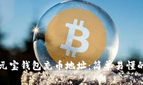 如何找到元宝钱包充币地址：简单易懂的步骤指南