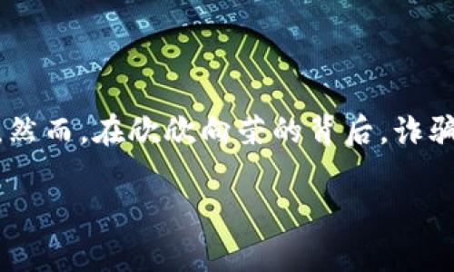 万币网站是诈骗吗这一问题在近年来引发了不少关注，尤其是随着数字货币和区块链技术的快速发展，无数的相关网站如雨后春笋般冒出。然而，在欣欣向荣的背后，诈骗行为也在悄然滋生。本文将为你详细分析万币网站的背景、运作模式，揭示其是否存在诈骗行为，并提供一些如何避免类似骗局的实用建议。

万币网站是否是一场隐秘的诈骗？揭示真相