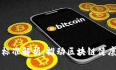 区块链产业标准解析：推动区块链健康发展的基