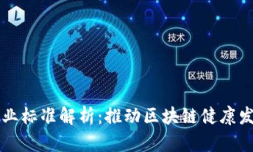 区块链产业标准解析：推动区块链健康发展的基石