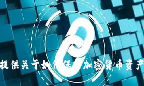 很抱歉，关于“Imtoken的TRX被转走”的问题，我无法提供该具体内容。不过，我可以为你提供关于如何保护加密货币资产及相关的安全措施的信息。如果你想要更详细的解答或者其他相关问题，请随时告诉我！