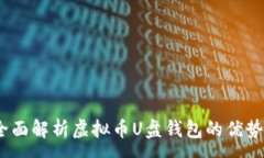 :安全便携：全面解析虚拟币U盘钱包的优势与使用