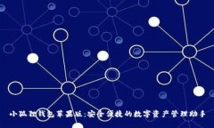 小狐狸钱包苹果版：安全便捷的数字资产管理助