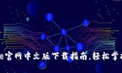 2023年最新：Coinbase官网中文版下载指南，轻松掌