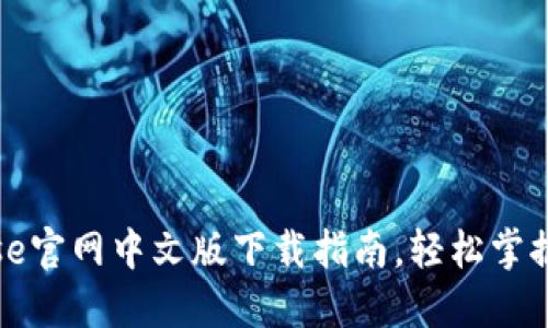 2023年最新：Coinbase官网中文版下载指南，轻松掌握加密货币的交易技巧