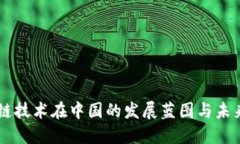 区块链技术在中国的发展蓝图与未来展望