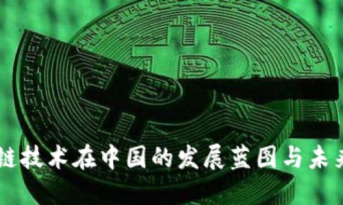 区块链技术在中国的发展蓝图与未来展望