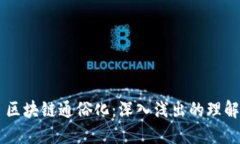### 区块链通俗化：深入浅出的理解与应用