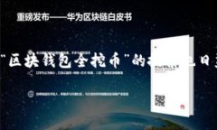 思考及关键词在当今的数字货币市场中，区块链