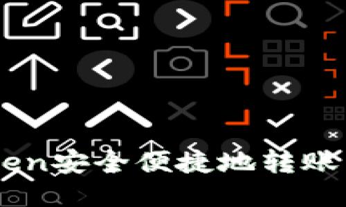 如何将ImToken安全便捷地转账到抹茶交易所