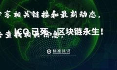 目前，Pi Network（π币）还处于发展阶段，并且其