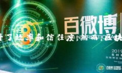 引言区块链技术自其概念诞生以来，便以其去中