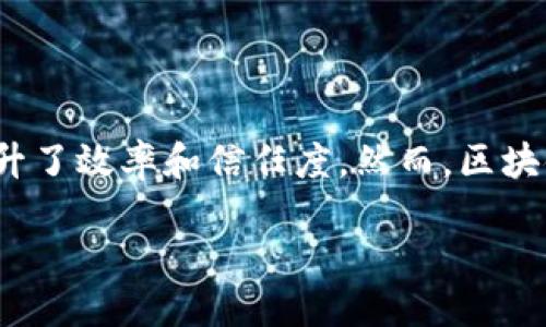 引言

区块链技术自其概念诞生以来，便以其去中心化、透明度高和安全性强等特点吸引了全球的关注。尤其在金融、物流、医疗等多个领域的应用，帮助企业提升了效率和信任度。然而，区块链工作的前途究竟如何、未来会朝哪个方向发展，依然是许多人心中疑惑的问题。本文将深入探讨区块链工作的前景、面临的挑战及相关职业的发展趋势。

区块链工作的前途：虚拟现金的新时代，塑造未来经济的革新力量