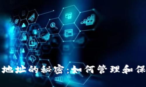 揭开狗狗币钱包地址的秘密：如何管理和保护你的数字资产