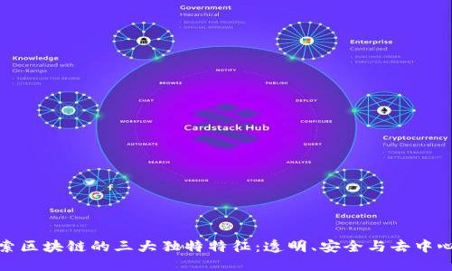 探索区块链的三大独特特征：透明、安全与去中心化