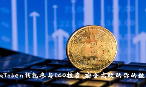 如何利用imToken钱包参与ICO投资：安全高效的你的数字资产伴侣