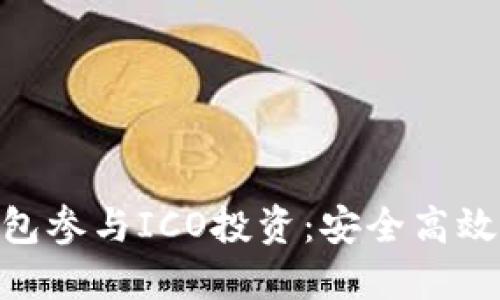 如何利用imToken钱包参与ICO投资：安全高效的你的数字资产伴侣