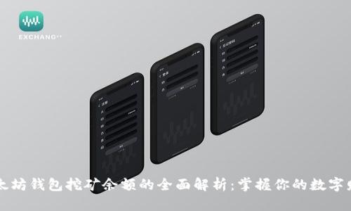 以太坊钱包挖矿余额的全面解析：掌握你的数字财富