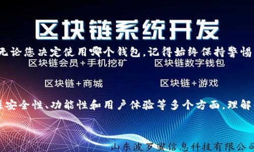 Bitpie和imToken的转账功能解析

对于许多加密货币用户来说，选择合适的钱包不仅关系到资产的安全性，也关系到日常交易的便利性。在这方面，Bitpie与imToken都是市场上备受欢迎的钱包之一，它们各自拥有独特的特性和功能。那么， Bitpie能转账到imToken吗？让我们一起深入探讨这个问题。

Bitpie简介

Bitpie是一款多功能的数字货币钱包，支持多种主流的区块链资产。用户可以轻松地进行资产管理，包括存储、转账和交易。Bitpie采用了较高的安全性设计，确保用户的数字资产能够得到有效保护。此外，Bitpie也提供了简洁的用户界面，即使是初学者也能轻松上手。

imToken简介

imToken则是另一款口碑良好的钱包应用，其功能同样强大，支持多种数字货币的存储与管理。imToken的特色之一是它对去中心化金融（DeFi）的支持，用户不仅可以存储资产，还能参与到各种DeFi项目中赚取收益。此外，imToken拥有良好的用户体验，是许多用户的首选。

能否相互转账

现在回到核心问题：Bitpie能否转账到imToken？答案是肯定的，只要遵循一些基本的步骤。因为这两个钱包都支持主流的区块链资产，比如以太坊（ETH）和比特币（BTC），用户在转账时需要确认目标地址的正确性。

步骤解析

在进行转账前，用户需要确保以下几点：

ul
    li确保您在Bitpie钱包中拥有足够的资产。/li
    li确认imToken中对应币种的钱包地址是正确的。/li
    li了解转账可能涉及的手续费，并确保账户中有足够的余额来支付这些费用。/li
/ul

转账的具体步骤一般如下：

ol
    li打开Bitpie钱包，选择您想要转账的数字货币。/li
    li输入imToken钱包的地址以及您想要转账的数量。/li
    li确认信息无误后，提交转账请求。/li
    li等待区块链网络确认，资金将会转入您的imToken钱包。/li
/ol

需要注意的是，转账过程可能会受到网络拥堵等因素的影响，导致时间有所延迟，因此用户在进行重要交易时，应提前规划好时间。

相关问题解答

h41. Bitpie与imToken的安全性如何？/h4

安全性是使用任何数字钱包时最需要关注的因素之一。

对于Bitpie，其采用了多重签名和冷存储等高级安全技术，确保用户资产的安全。同时，用户也可以通过设置强密码和启用双重身份验证来进一步提高安全性。

而imToken同样重视安全性，其不仅进行了多层加密，而且经常更新软件以修补安全漏洞。此外，用户在imToken中可以拥有自己的私钥，这意味着用户完全控制自己的资产，而不必依赖于第三方服务。

h42. 如何选择最适合自己的钱包？/h4

选择数字钱包其实是个很个人化的过程，主要取决于您使用这些钱包的目的。以下几点可以作为您的参考：

ul
    listrong安全性：/strong如果您计划长期持有数字资产，选择安全性高的钱包会更加重要。/li
    listrong功能性：/strong如果您希望参与DeFi或需要频繁交易，具备相关功能的钱包可能更加适合您。/li
    listrong用户体验：/strong易用性也是关键，优雅的用户界面能够提升您的使用体验。/li
    listrong社区支持：/strong选择那些社区活跃、反馈良好的钱包，可以在遇到问题时获得及时帮助。/li
/ul

总之，Bitpie与imToken各有千秋，适合不同类型的用户。了解它们的特性后，可以根据个人需求做出明智的选择。无论您决定使用哪个钱包，记得始终保持警惕，妥善管理您的数字资产。

总结

综上所述，Bitpie可以顺利转账到imToken，只要注意地址和费用等问题。而在选择数字钱包的时候，用户应该关注安全性、功能性和用户体验等多个方面。理解每个钱包的特点，能让您的数字货币交易之路更加顺利和安全。

希望本文能帮助到正在寻找数字钱包和转账方案的您，让您的加密货币之旅更加顺畅和愉快！