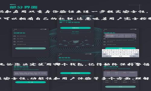 Bitpie和imToken的转账功能解析

对于许多加密货币用户来说，选择合适的钱包不仅关系到资产的安全性，也关系到日常交易的便利性。在这方面，Bitpie与imToken都是市场上备受欢迎的钱包之一，它们各自拥有独特的特性和功能。那么， Bitpie能转账到imToken吗？让我们一起深入探讨这个问题。

Bitpie简介

Bitpie是一款多功能的数字货币钱包，支持多种主流的区块链资产。用户可以轻松地进行资产管理，包括存储、转账和交易。Bitpie采用了较高的安全性设计，确保用户的数字资产能够得到有效保护。此外，Bitpie也提供了简洁的用户界面，即使是初学者也能轻松上手。

imToken简介

imToken则是另一款口碑良好的钱包应用，其功能同样强大，支持多种数字货币的存储与管理。imToken的特色之一是它对去中心化金融（DeFi）的支持，用户不仅可以存储资产，还能参与到各种DeFi项目中赚取收益。此外，imToken拥有良好的用户体验，是许多用户的首选。

能否相互转账

现在回到核心问题：Bitpie能否转账到imToken？答案是肯定的，只要遵循一些基本的步骤。因为这两个钱包都支持主流的区块链资产，比如以太坊（ETH）和比特币（BTC），用户在转账时需要确认目标地址的正确性。

步骤解析

在进行转账前，用户需要确保以下几点：

ul
    li确保您在Bitpie钱包中拥有足够的资产。/li
    li确认imToken中对应币种的钱包地址是正确的。/li
    li了解转账可能涉及的手续费，并确保账户中有足够的余额来支付这些费用。/li
/ul

转账的具体步骤一般如下：

ol
    li打开Bitpie钱包，选择您想要转账的数字货币。/li
    li输入imToken钱包的地址以及您想要转账的数量。/li
    li确认信息无误后，提交转账请求。/li
    li等待区块链网络确认，资金将会转入您的imToken钱包。/li
/ol

需要注意的是，转账过程可能会受到网络拥堵等因素的影响，导致时间有所延迟，因此用户在进行重要交易时，应提前规划好时间。

相关问题解答

h41. Bitpie与imToken的安全性如何？/h4

安全性是使用任何数字钱包时最需要关注的因素之一。

对于Bitpie，其采用了多重签名和冷存储等高级安全技术，确保用户资产的安全。同时，用户也可以通过设置强密码和启用双重身份验证来进一步提高安全性。

而imToken同样重视安全性，其不仅进行了多层加密，而且经常更新软件以修补安全漏洞。此外，用户在imToken中可以拥有自己的私钥，这意味着用户完全控制自己的资产，而不必依赖于第三方服务。

h42. 如何选择最适合自己的钱包？/h4

选择数字钱包其实是个很个人化的过程，主要取决于您使用这些钱包的目的。以下几点可以作为您的参考：

ul
    listrong安全性：/strong如果您计划长期持有数字资产，选择安全性高的钱包会更加重要。/li
    listrong功能性：/strong如果您希望参与DeFi或需要频繁交易，具备相关功能的钱包可能更加适合您。/li
    listrong用户体验：/strong易用性也是关键，优雅的用户界面能够提升您的使用体验。/li
    listrong社区支持：/strong选择那些社区活跃、反馈良好的钱包，可以在遇到问题时获得及时帮助。/li
/ul

总之，Bitpie与imToken各有千秋，适合不同类型的用户。了解它们的特性后，可以根据个人需求做出明智的选择。无论您决定使用哪个钱包，记得始终保持警惕，妥善管理您的数字资产。

总结

综上所述，Bitpie可以顺利转账到imToken，只要注意地址和费用等问题。而在选择数字钱包的时候，用户应该关注安全性、功能性和用户体验等多个方面。理解每个钱包的特点，能让您的数字货币交易之路更加顺利和安全。

希望本文能帮助到正在寻找数字钱包和转账方案的您，让您的加密货币之旅更加顺畅和愉快！